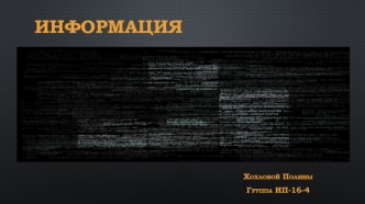 Информация