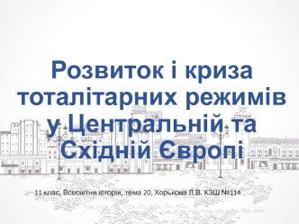 Розвиток і криза тоталітарних режимів у Центральній та Східній Європі