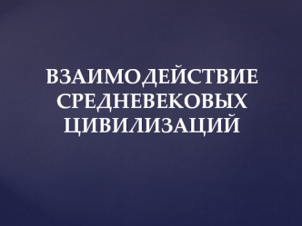 Взаимодействие средневековых цивилизаций