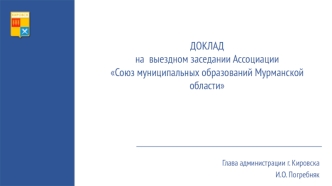 Союз муниципальных образований Мурманской области
