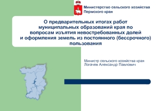 О предварительных итогах работ муниципальных образований края по вопросам изъятия невостребованных долей и оформления земель из постоянного (бессрочного) пользования