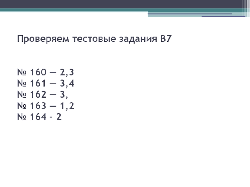 Проверяем тестовые задания В7
 
 
 № 160 — 2,3
 № 161 — 3,4
 № 162 —