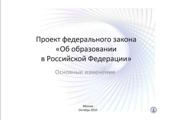 УТРАТЯТ СИЛУ: - Закон Российской Федерации от 10 июля 1992 года 3266-I Об образовании; - Закон Российской Федерации от 30 марта 1993 года 4693-1 О.