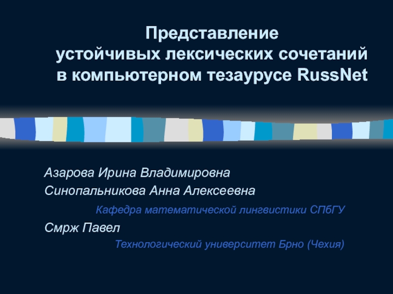 Устойчивое представление. Кафедра математической лингвистики СПБГУ. Проект RUSSNET. Устойчивое представление это. СПБГУ лингвистика корпус.