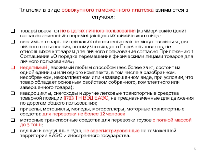 Таможенные платежи товаров. Совокупный таможенный платеж. Виде совокупного таможенного платежа. Совокупный таможенный платеж формула. Совокупный таможенный платеж для физических лиц.