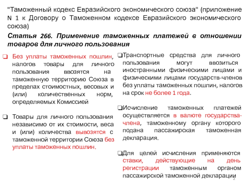 Реферат: Порядок уплаты таможенных платежей физическими лицами