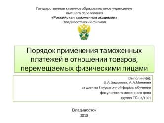 Таможенные платежи 27.04