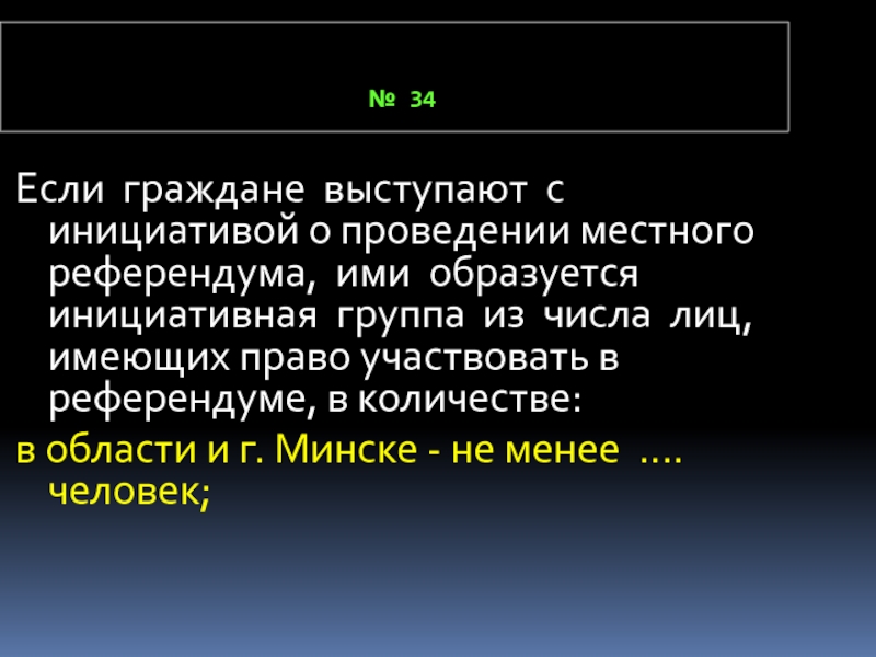 Инициативная группа местного референдума. Инициатива референдума численность. В местном референдуме участвуют лица. Инициативная группа граждан которая имеет право участвовать.