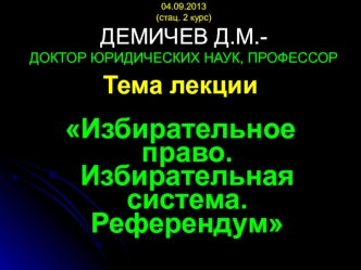 Избирательное право. Избирательная система. Референдум