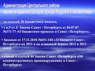 Администрация Центрального района 
является администратором дохода бюджета в соответствии