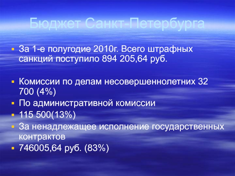 Бюджет Санкт-ПетербургаЗа 1-е полугодие 2010г. Всего штрафных санкций поступило 894 205,64 руб. Комиссии по делам