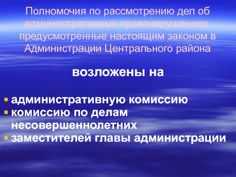 Полномочия по рассмотрению дел об административных правонарушениях, предусмотренные настоящим законом в Администрации Центрального районавозложены