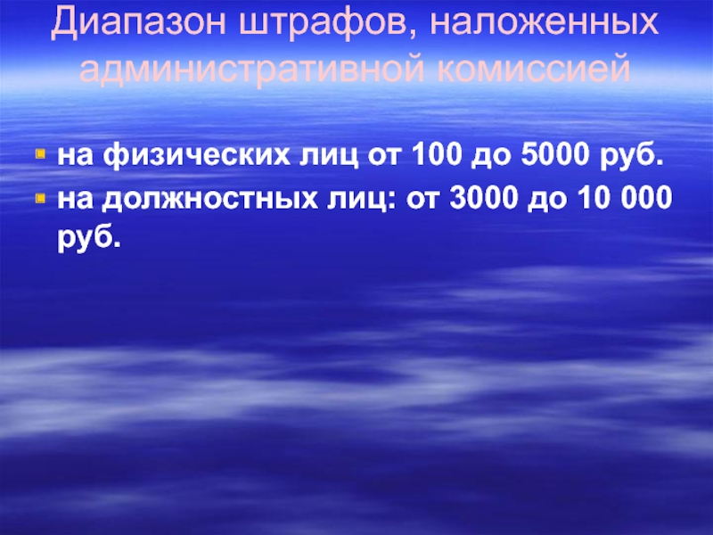 Диапазон штрафов, наложенных административной комиссией на физических лиц от 100 до 5000 руб.на должностных