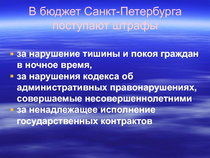 В бюджет Санкт-Петербурга поступают штрафы за нарушение тишины и покоя граждан в ночное время, за