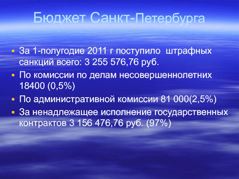 Бюджет Санкт-ПетербургаЗа 1-полугодие 2011 г поступило штрафных санкций всего: 3 255 576,76 руб.По комиссии по