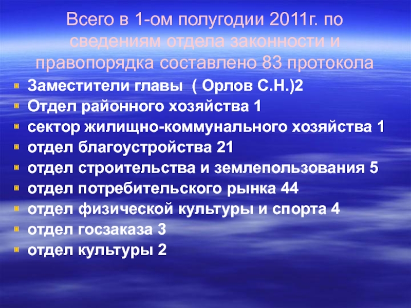 Всего в 1-ом полугодии 2011г. по сведениям отдела законности и правопорядка составлено 83 протоколаЗаместители главы