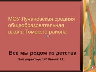 Все мы родом из детства
Зам.директора ВР Пыжик Т.Е.