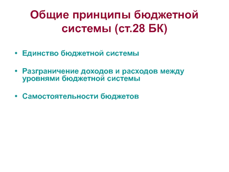 Единство бюджетов. Единство бюджетной системы Российской Федерации. Единство бюджетной системы. Принцип единства бюджетной системы Российской Федерации. Самостоятельность бюджетов.