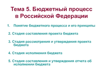 Тема 5. Бюджетный процесс в Российской Федерации