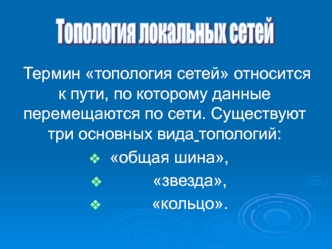 Топология локальных сетей. (Лекция 2)