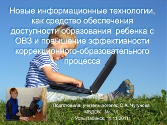 Новые информационные технологии, как средство обеспечения доступности образования  ребенка с ОВЗ и повышение эффективности коррекционного-образовательного процесса