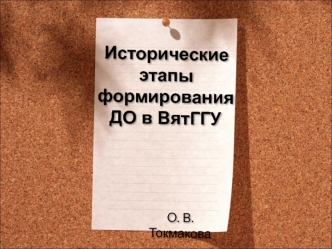 Исторические этапы формирования ДО в ВятГГУ
