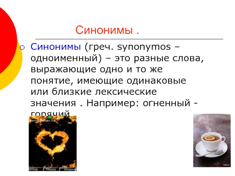 Одноименный это. Горячий синоним. Примеры к слову огненного. Горячий синоним к этому слову. Горячие синонимы.