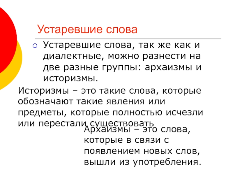 Новые и устаревшие слова 6 класс презентация