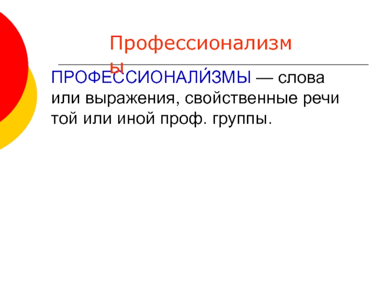 15 20 слов профессионализмов. Профессионализмы. Группы слов профессионализмы. Профессионализмы стиль речи. Профессионализмы примеры фраз.