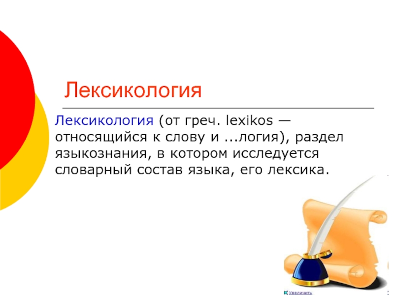 Лексикология культура речи 6 класс с ответами. Лексикология. Лексикология презентация. Лексикология культура речи. Лексикология примеры.