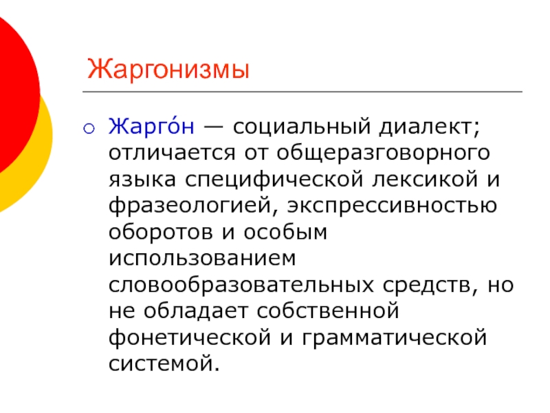 Презентация жаргон как разновидность социальных диалектов