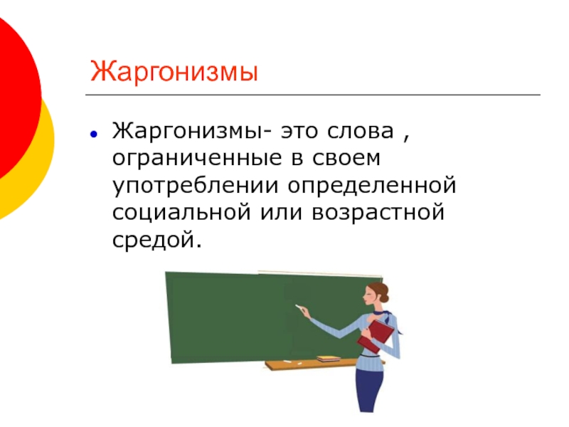 Жаргонизмы это. Слова жаргонизмы. Жаргонизмы 5 класс. Жаргонизмы урок.