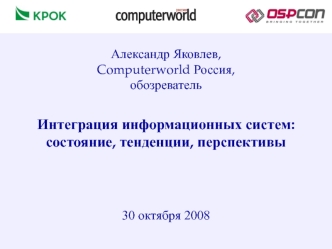 Интеграция информационных систем:состояние, тенденции, перспективы