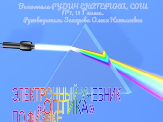 ЭЛЕКТРОННЫЙ УЧЕБНИК
ПО ФИЗИКЕ