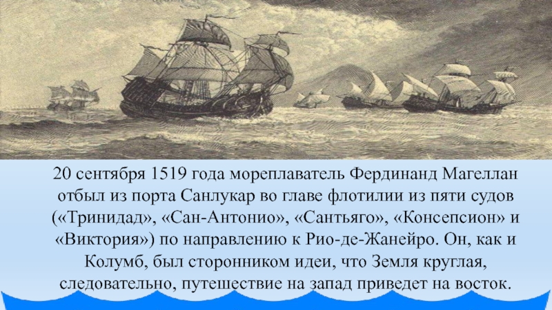 20 сентября 1519 года мореплаватель Фердинанд Магеллан отбыл из порта Санлукар