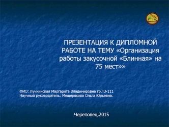 Организация работы закусочной Блинная на 75 мест