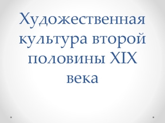 Художественная культура второй половины XIXв