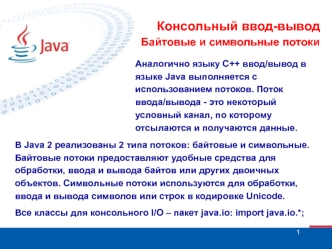 Консольный ввод-вывод. Байтовые и символьные потоки (Java)