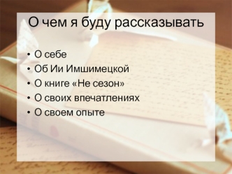 Ия Ишемицкая. Не сезон. Как поднять продажи в период спада