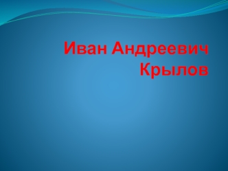Иван Андреевич Крылов
