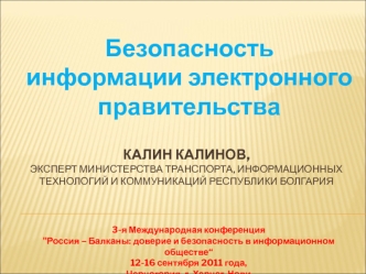 Безопасность информации электронного правительства