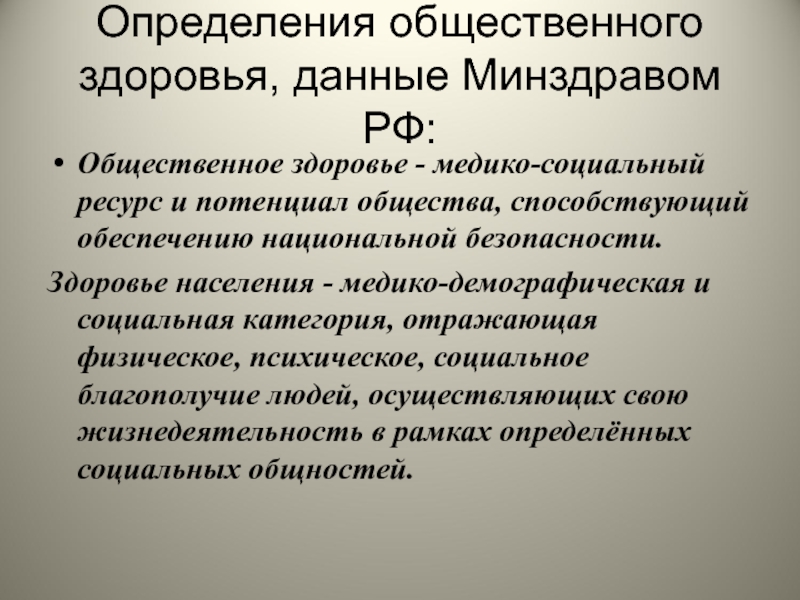 Способствовало обществе. Общественное здоровье это определение. Потенциал общественного здоровья это. Общественное здоровье и здравоохранение это определение. Медико социальный ресурс и потенциал общества.