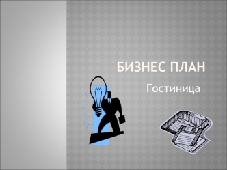 Бизнес план