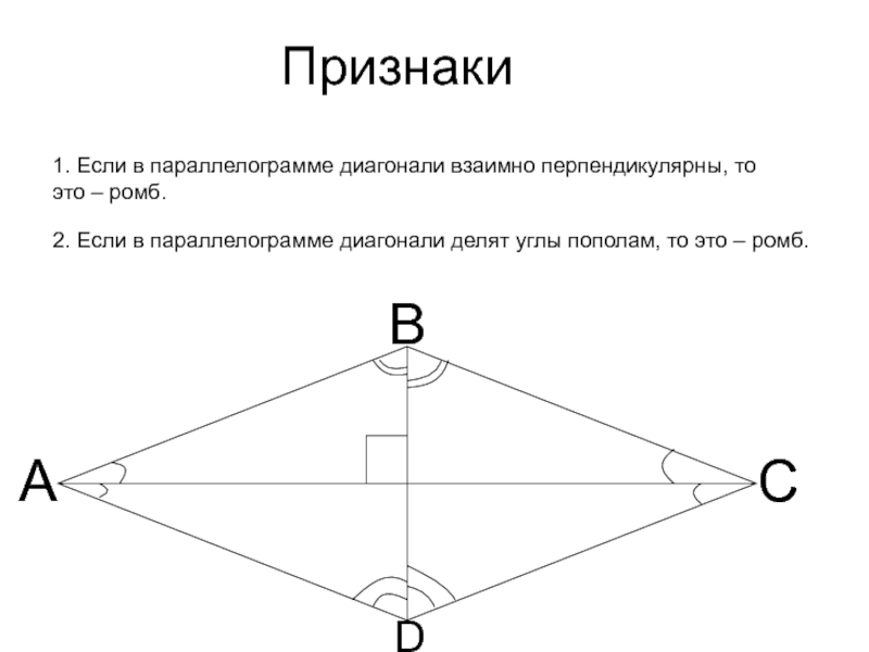 1 диагонали ромба перпендикулярны