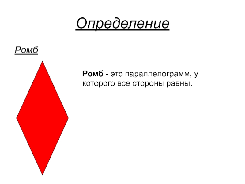 Презентация ромб 8 класс