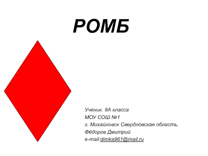 Презентация о ромбе