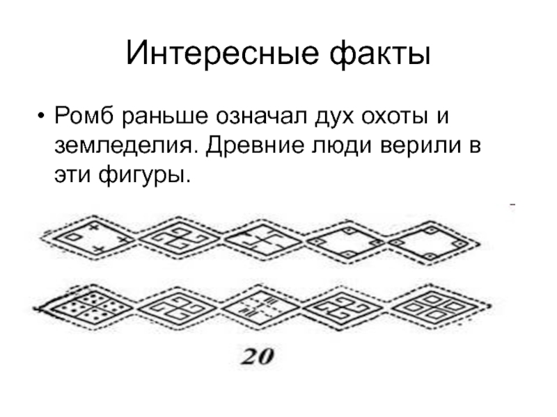 Что значит раньше. Интересные факты о ромбе. Интересные/исторические факты о ромбе. Ромб древность. Исторические сведения о ромбе.