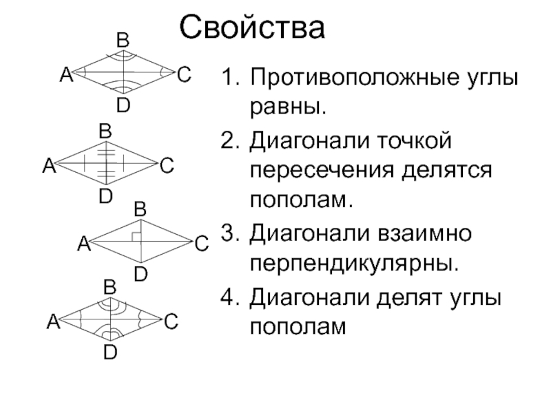 Диагонали ромба точкой пересечения делятся. Диагональ ромба делит угол пополам. Диагональ делит угол попала. Диагонали ромба делят его углы пополам. Диагонали ромба делят углы ромба пополам.