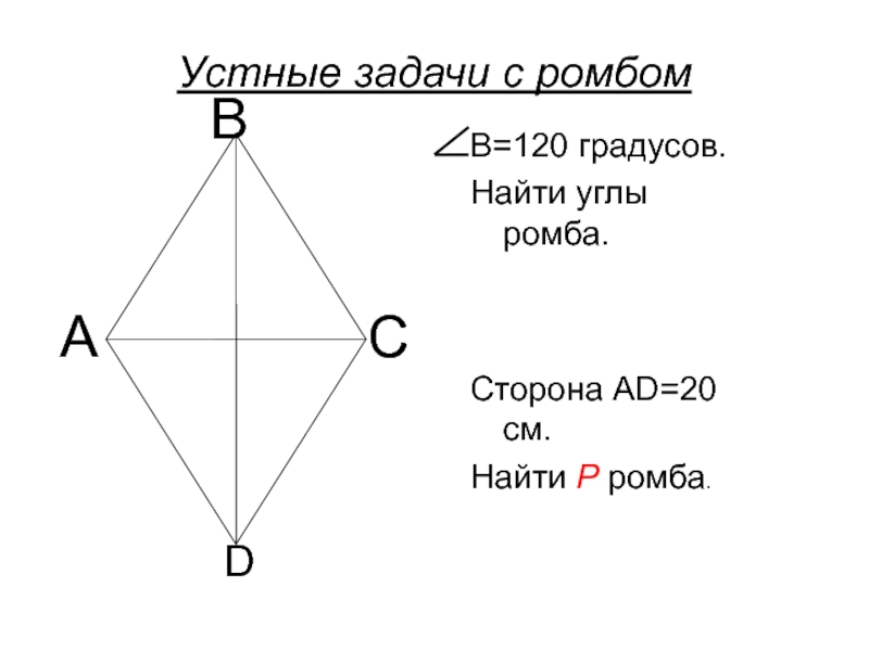 Сторона ad. Задачи на ромб. Задачи на нахождение углов ромба. Внешний угол ромба. Ромб с углом 120 градусов.