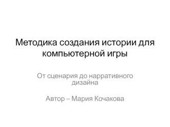Методика создания истории для компьютерной игры